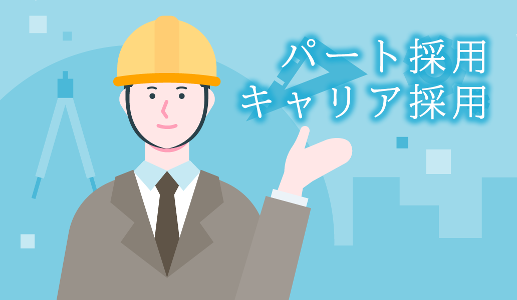 キャリア採用・パート採用